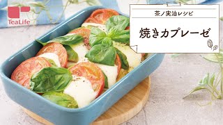 【おもてなしレシピ】材料を乗せるだけ！焼きカプレーゼ