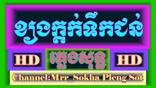 ខ្យងក្ដក់ទឹកជន់ ភ្លេងសុទ្ធ-Kyong Kdok Tek Jun,Pleng sot,Karaoke.