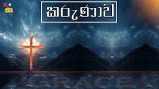 කරුණාව | Part 1 | ක්‍රියාව නොව කරුණාව වේ | Sinhala Sermon | Pastor Walter Rajamani