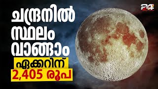 ഏക്കറിന് 2,405 രൂപ; ചന്ദ്രനിൽ സ്ഥലം വാങ്ങി ഇന്ത്യക്കാരൻ | Rupesh Masson