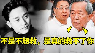 白龍王能預測命運卻寧願少活20年，也堅決不救張國榮！他到底在害怕什麼？ ！