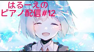 はるーえのピアノ配信！！#12