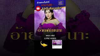 อ้ายคักเนาะ - แพรวา พัชรี #อ้ายคักเนาะ #แพรวาพัชรี #เพลงมันๆ