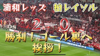 浦和レッズvs柏レイソル　２対０で完全勝利！優勝🏆に向けて全勝で行きましょ！