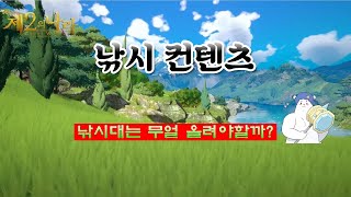 [제2의나라] 낚시 컨텐츠 정리