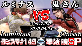 【スマブラSP】タミスマ#149 準決勝 ルミナス(ジョーカー) VS 鬼さん(ベヨネッタ) - オンライン大会