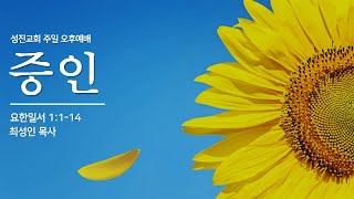 [성진교회] 2023년 06월 04일 주일오후예배