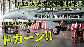 航空自衛隊F15 ド迫力の主脚収納を至近撮影！知られざる特殊機能を大公開！JASDF F15 hydraulic operation demonstration