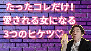 絶対これだけやって！愛されまくる３つの方法