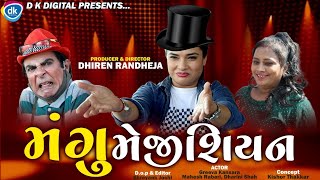 મંગુ મેજિશિયન || Dhiren Randheja Comedy || ગ્રીવા કંસારા મહેશ રબારી ની જોરદાર ધમાલ || 2020