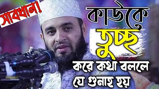 কাউকে ছোট করে কথা বলবেন যে গুনাহ হয় | Mizanur Rahman Waz | Waz | Azhari Waz | New Waz | Diner Dawat