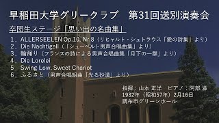 第31回送別演奏会卒団生ステージ「思い出の名曲集」