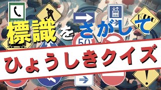 【標識クイズ】交通標識･道路標識・案内標識を楽しく学ぼ！。交通安全の子ども向け（RoadSigns）