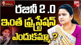 Ex Minister Vidadala Rajini Frustration : ఇంత ఫస్ట్రేషన్ఎందుకమ్మా.?   Prathipati Pullarao |  BIGTV