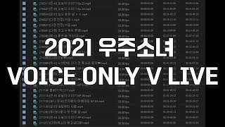 [2] 2021 우주소녀 VOICE ONLY V LIVE 무편집