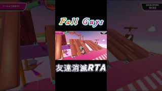 生を実感するのは人を蹴落とす瞬間っておばあちゃんも言ってた　【Fall Guys: Ultimate Knockout】