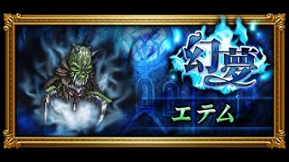 【FFRK】#579　幻夢 エテム【獄級】　12メンバーのみの編成