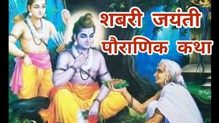 🚩#शबरी जयंती की पौराणिक कथा जरूर सुने//राम जी कथा//फाल्गुन मास शबरी सप्तमी की कथा 🙏