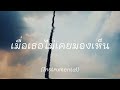 เหนื่อยใจ ink waruntorn instrumental