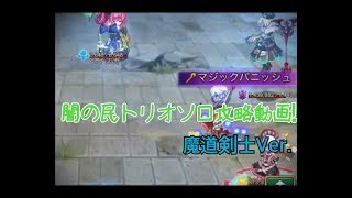 【ログレス】闇の民三人衆攻略ソロ動画【魔道剣士Ver.】