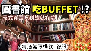 圖書館吃Buffet？$398披薩、義式料理吃到飽~Mr.May義式百匯/Buffet/西式自助Buffet/啤酒喝到飽/大胃王/平價吃到飽/高CP值/IG打卡餐廳/發燒影片 [心爸\u0026心媽]