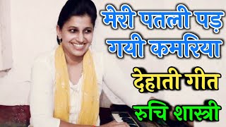 लोकगीत//लॉकडॉउन में फंसी एक पत्नी का हाल//मेरी पतली पड़ गई कमरिया//Ruchi Shastry