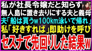 【スカッとする話】私が社長令嬢だと知らず無人島に置き去りにする夫と義母。夫「船は俺達が乗ってくw100km自力で泳いで帰れw」私「好きにしたら」→即助けを呼び自家用セスナで先回りした結果w【