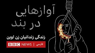 آوازهایی در بند؛ روایت‌های ناگفته از زندگی زندانیان زن اوین