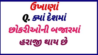 અમેઝિંગ સવાલો અને સામાન્ય જ્ઞાન અને જનરલ નોલેજ ના સવાલો અને ગુજરાતી ઉખાણા