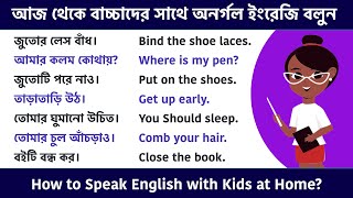 আজ থেকে বাচ্চাদের সাথে অনর্গল ইংরেজি বলুন | Speak English with Kids? Simple Sentences for kids