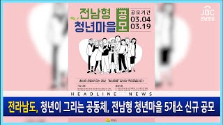 전라남도가 청년이 그리는 공동체, 전남형 청년마을 5개소를 신규 공모합니다[뉴스현장 | JBC전남방송]