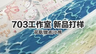 【手帐开箱】703工作室 打样介绍 背景款/甜品/小熊/水花水面