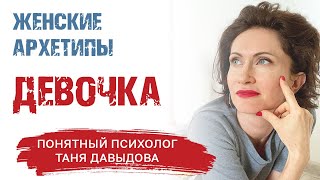 Архетип ДЕВОЧКА | Женские архетипы | Какие бывают ЖЕНСКИЕ АРХЕТИПЫ? | Психология отношений