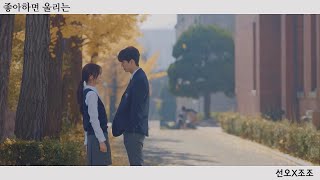 [선조]좋아하면 울리는 선오X조조-흩어진다MV