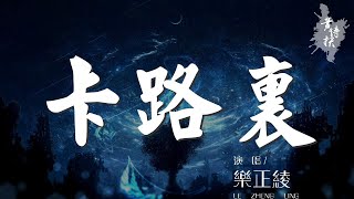 卡路里 - 樂正綾『卡路里卡路里卡路』【動態歌詞Lyrics】