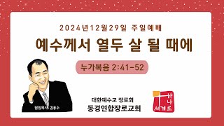 예수께서 열두 살 될 때에 | 동경연합장로교회 | 20241229