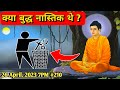 𝗞𝘆𝗮 𝗕𝘂𝗱𝗱𝗵𝗮 𝗡𝗮𝗮𝘀𝘁𝗶𝗸 𝗧𝗵𝗮𝗶 ?| Nina Oberoi | Satya Ke Darshan