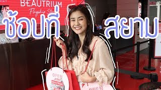 หน้าสดไปสยาม พาช้อปปิ้งเครื่องสำอางเสื้อผ้าราคาเบาๆ (ใครว่าสยามของแพง) | Underfaahh