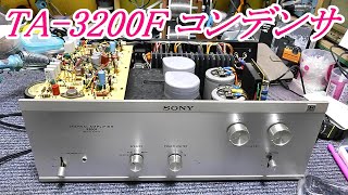 SONY TA-3200F 50年前のパワーアンプ  コンデンサー交換『English subtitle』 #ESシリーズ　#Fシリーズ　#オーディオ修理　#パワーアンプ　#アンプ調整　#BAIS調整