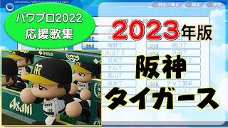 【パワプロ応援歌集】阪神タイガース 2023年版