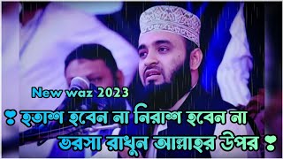 হতাশ হবেন না নিরাশ হবেন না | Mizanur Rahman Azhari | Bangla Waz | New Waz 2023