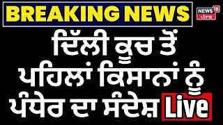 Farmer Protest| ਦਿੱਲੀ ਕੂਚ ਤੋਂ ਪਹਿਲਾਂ ਕਿਸਾਨਾਂ ਨੂੰ ਪੰਧੇਰ ਦਾ ਸੰਦੇਸ਼  | Sarvan Singh Pandher | News18