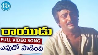 Rayudu Telugu Movie Songs - Epudo Paadindhi Video Song || Mohan Babu, Rachana, Soundarya || Koti