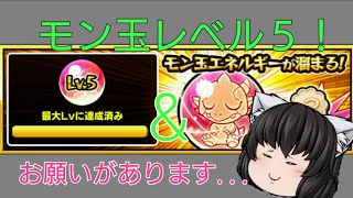 [ゆっくり実況]モンスト：モン玉レベル５！まわしてみた。＆もみじからの再度お願いです。