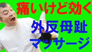 外反母趾の人に取り組んでほしいマッサージ　京都外反母趾改善センター