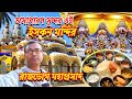 Habibpur Iskcon Temple | Jagannath Mandir in Bengal | Radhakrishna Temple | Ranaghat Iskcon Temple