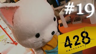 【428 #19】オチが衝撃すぎたタマ編ww【428～封鎖された渋谷で～】