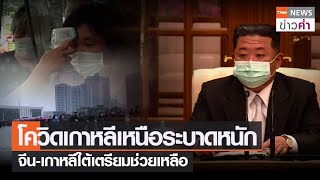 โควิดเกาหลีเหนือระบาดหนัก จีน-เกาหลีใต้เตรียมช่วยเหลือ | TNN ข่าวค่ำ | 13 พ.ค. 65