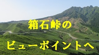 箱石峠のビューポイントへ （熊本県阿蘇市）