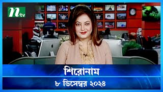 🟢 শিরোনাম | Shironam | 08 December 2024 | NTV Latest News Bulletin | NTV News